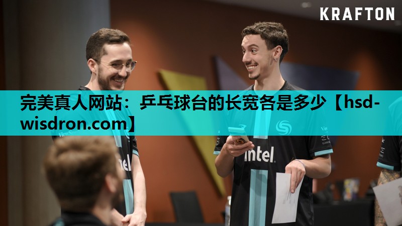 完美真人网站：乒乓球台的长宽各是多少