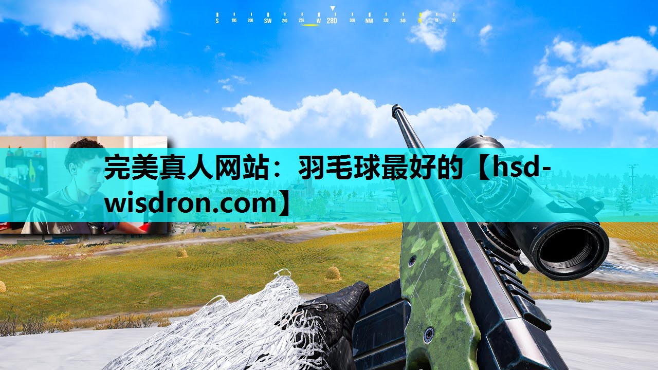 完美真人网站：羽毛球最好的