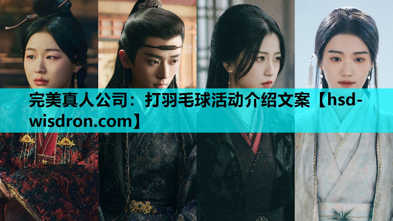 完美真人公司：打羽毛球活动介绍文案
