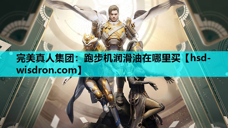 完美真人集团：跑步机润滑油在哪里买