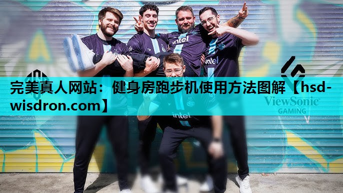 完美真人网站：健身房跑步机使用方法图解