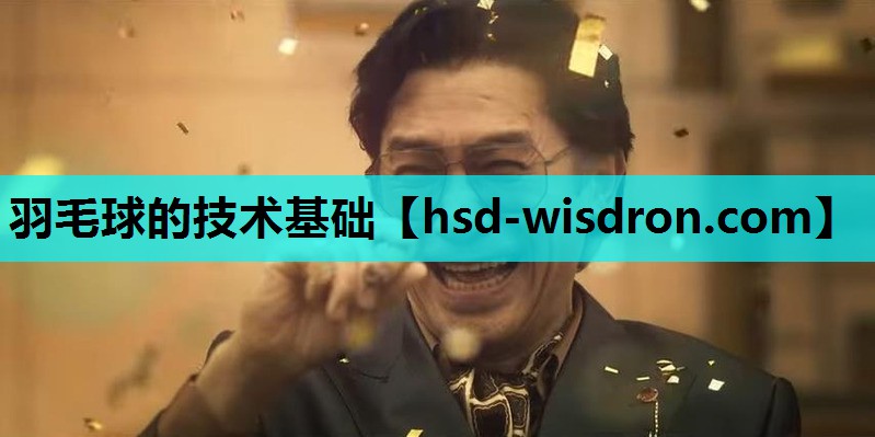 羽毛球的技术基础