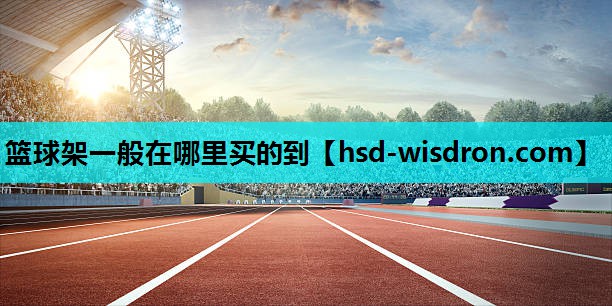 篮球架一般在哪里买的到