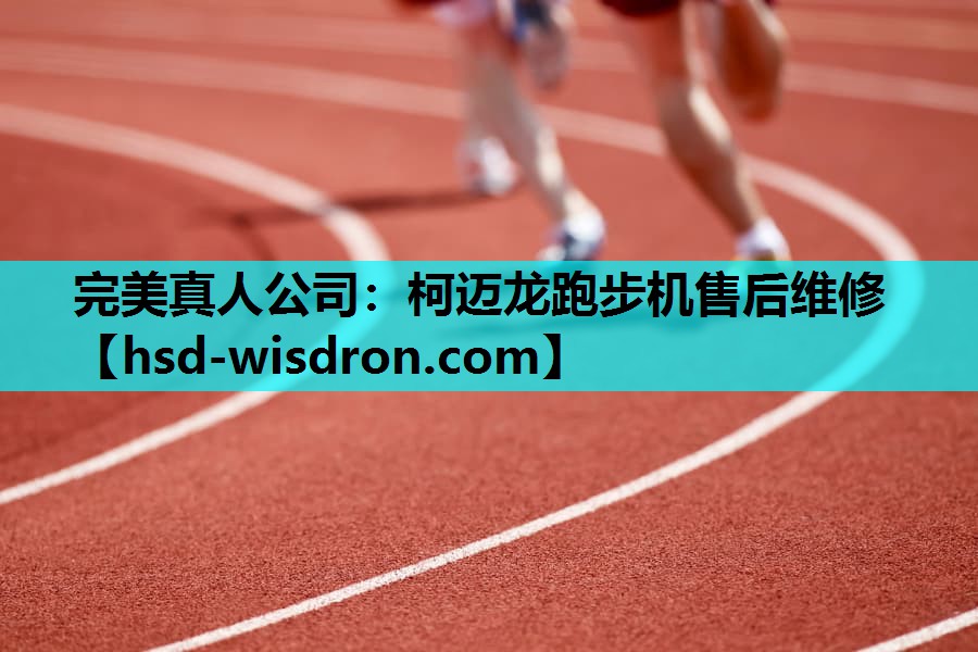 完美真人公司：柯迈龙跑步机售后维修