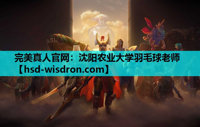完美真人官网：沈阳农业大学羽毛球老师