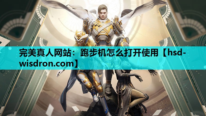 完美真人网站：跑步机怎么打开使用