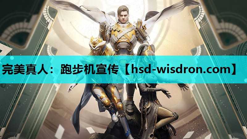 完美真人：跑步机宣传
