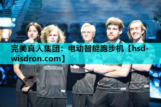 完美真人集团：电动智能跑步机