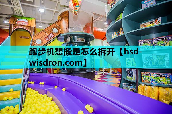跑步机想搬走怎么拆开