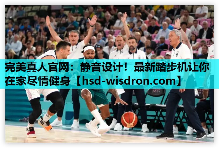 完美真人官网：静音设计！最新踏步机让你在家尽情健身