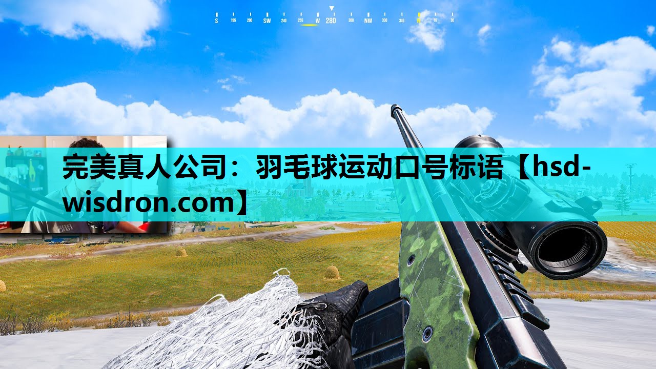 完美真人公司：羽毛球运动口号标语