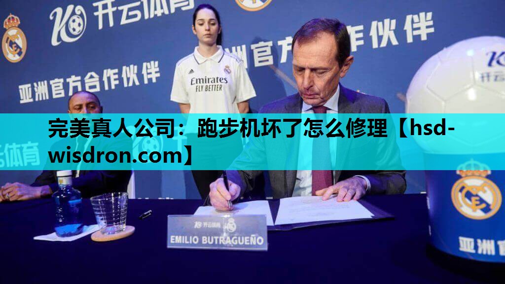 完美真人公司：跑步机坏了怎么修理