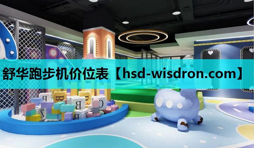 舒华跑步机价位表