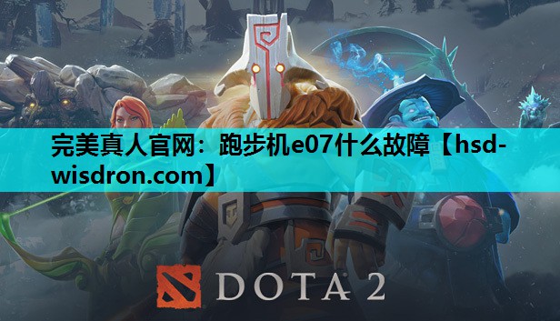 完美真人官网：跑步机e07什么故障
