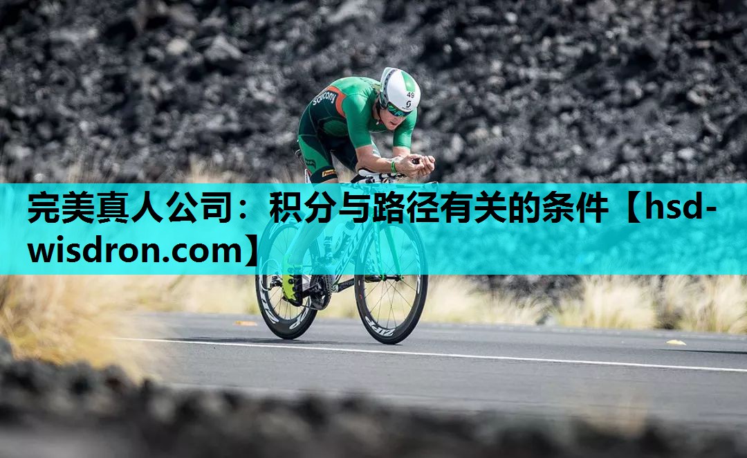 完美真人公司：积分与路径有关的条件