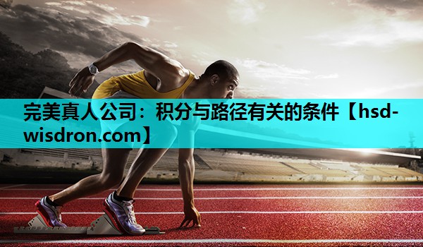 完美真人公司：积分与路径有关的条件