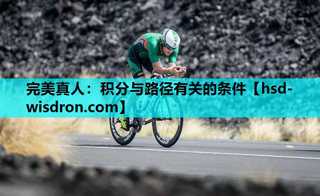 完美真人：积分与路径有关的条件