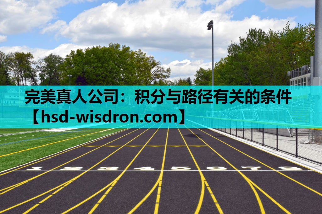 完美真人公司：积分与路径有关的条件