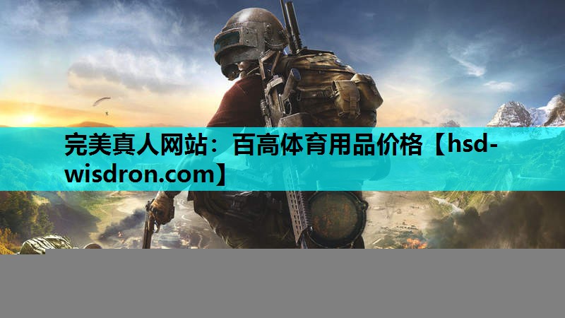 完美真人网站：百高体育用品价格