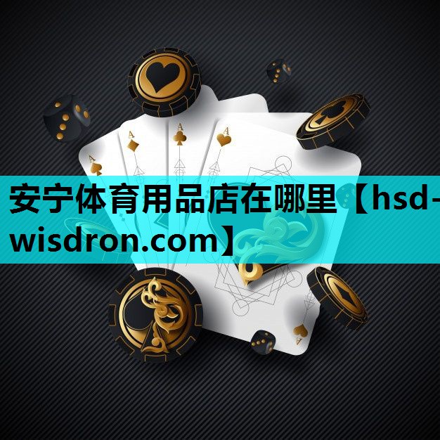 安宁体育用品店在哪里
