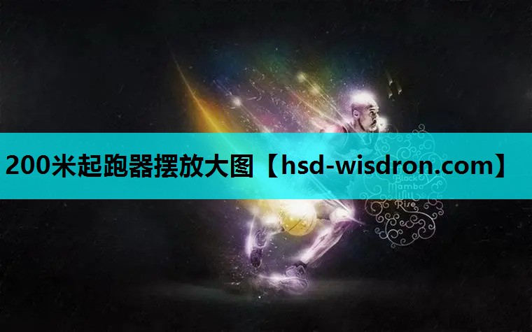 200米起跑器摆放大图