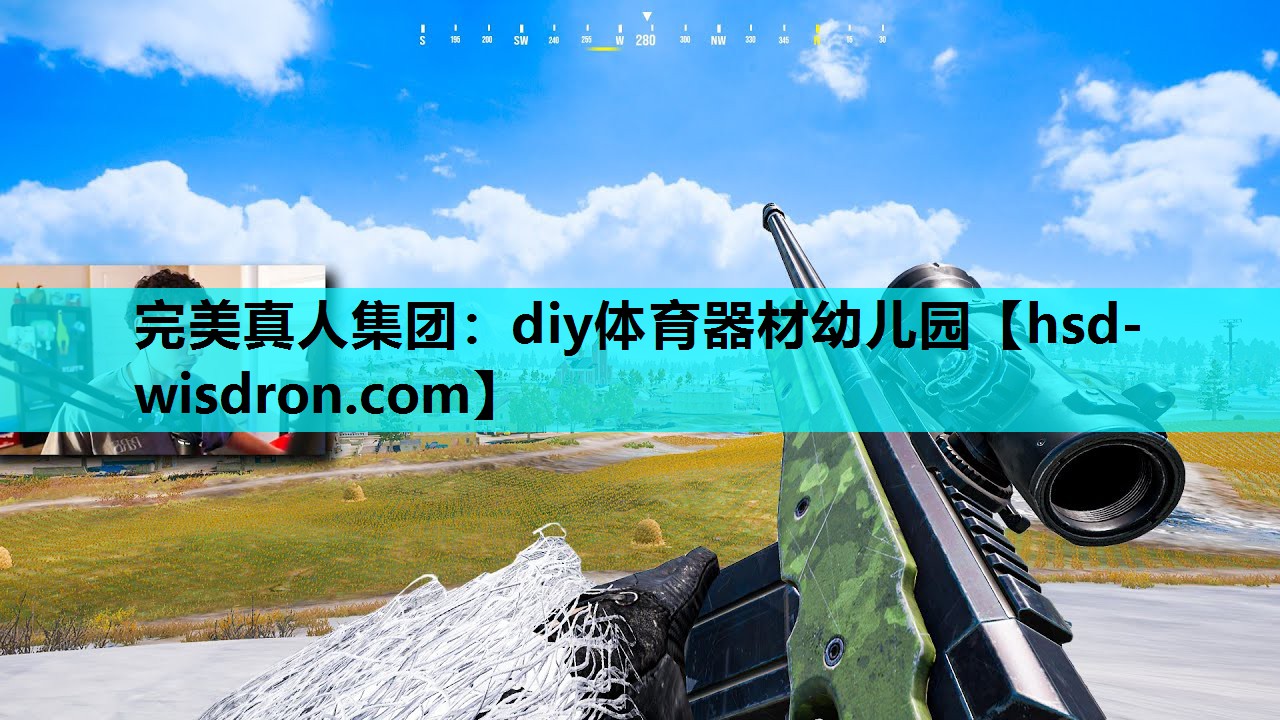完美真人集团：diy体育器材幼儿园