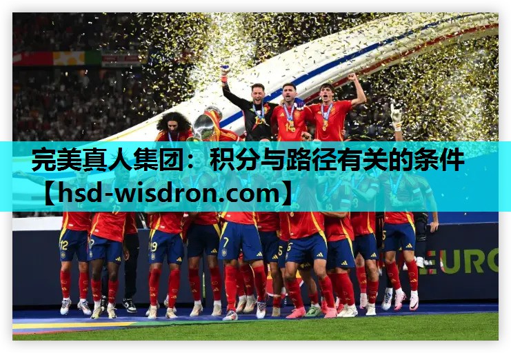 完美真人集团：积分与路径有关的条件