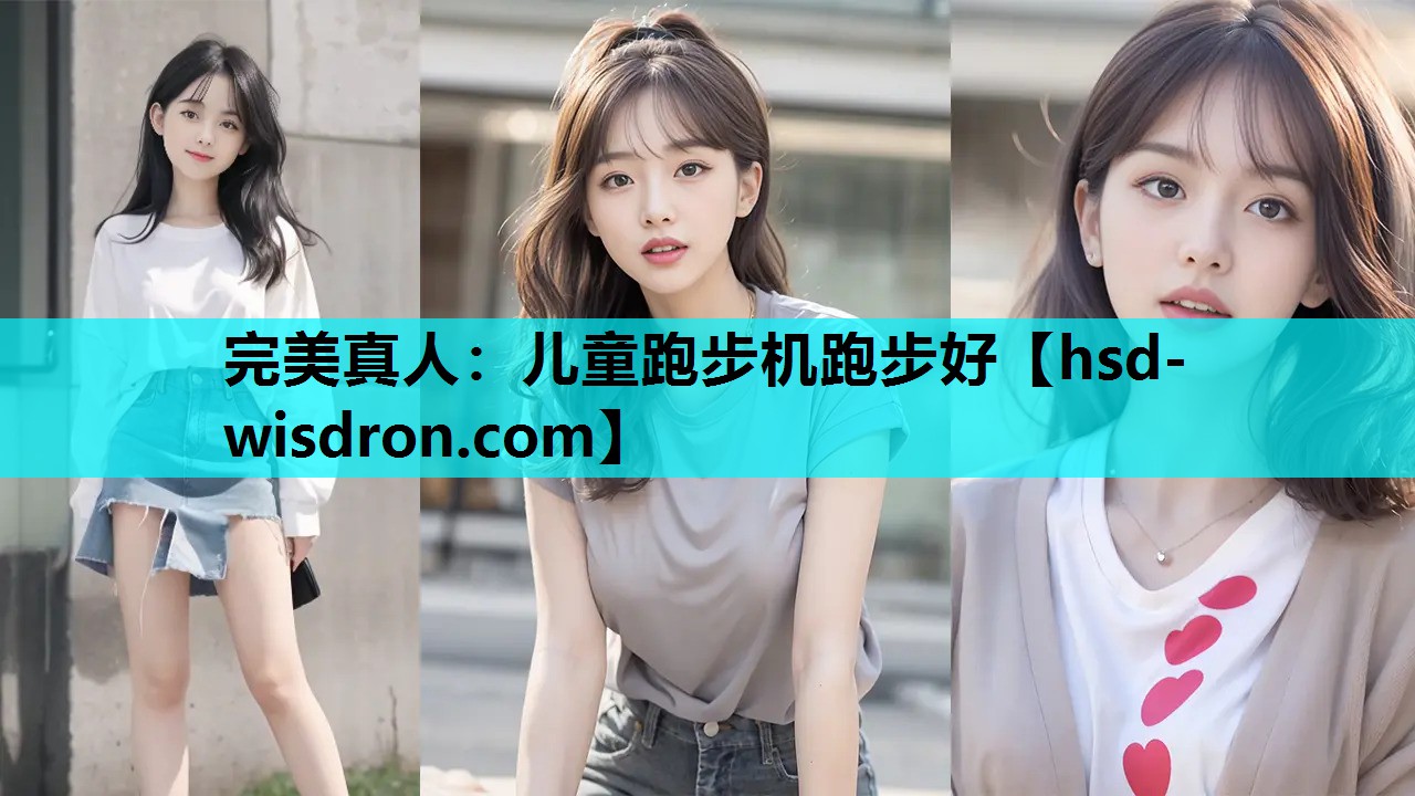 完美真人：儿童跑步机跑步好
