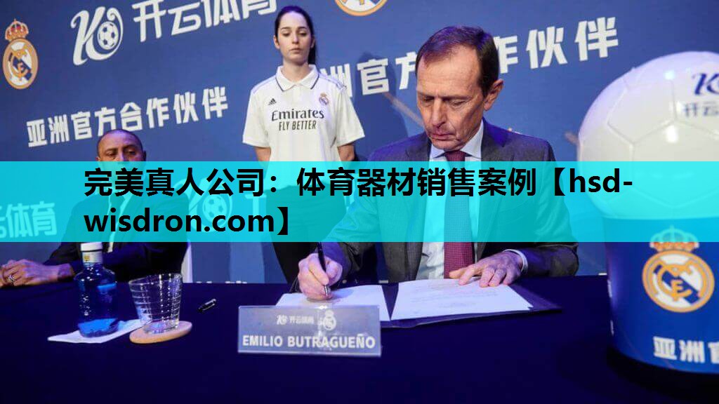 完美真人公司：体育器材销售案例