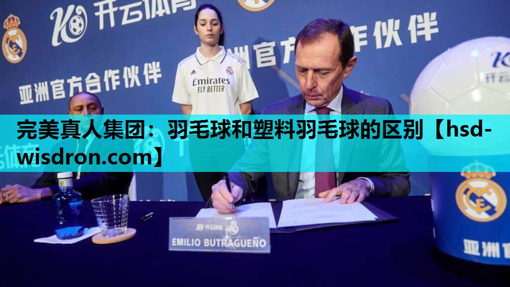完美真人集团：羽毛球和塑料羽毛球的区别