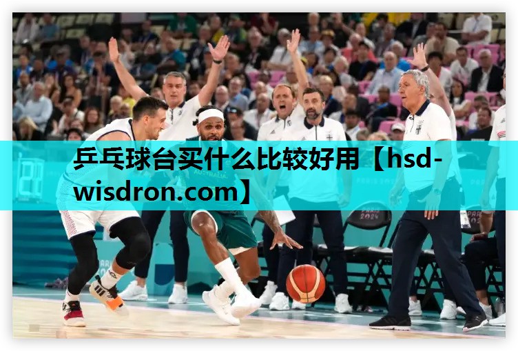 乒乓球台买什么比较好用
