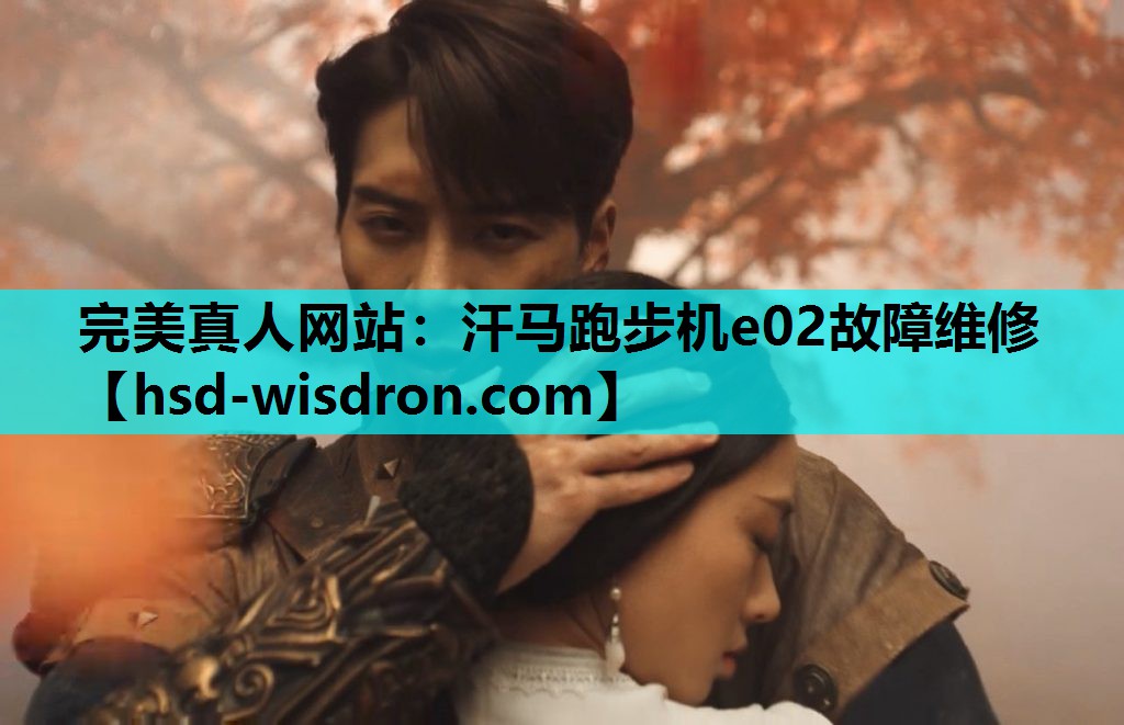 完美真人网站：汗马跑步机e02故障维修
