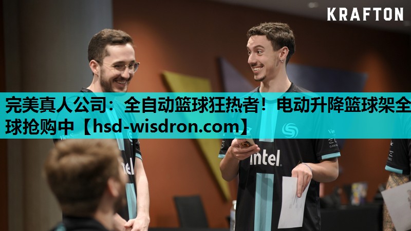 完美真人公司：全自动篮球狂热者！电动升降篮球架全球抢购中