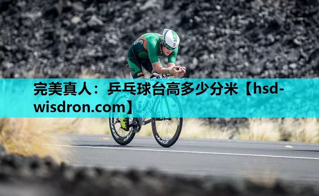 完美真人：乒乓球台高多少分米