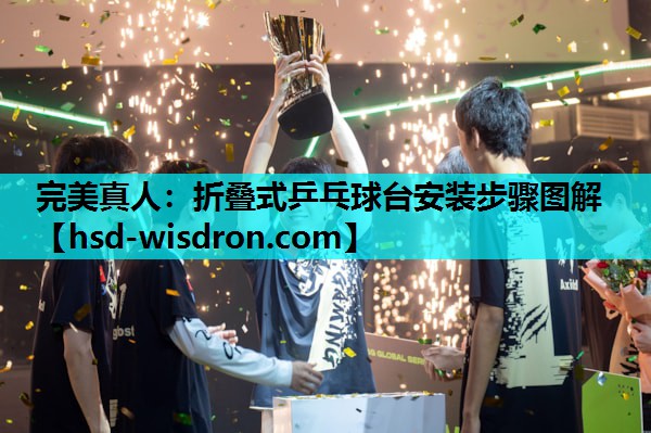 完美真人：折叠式乒乓球台安装步骤图解
