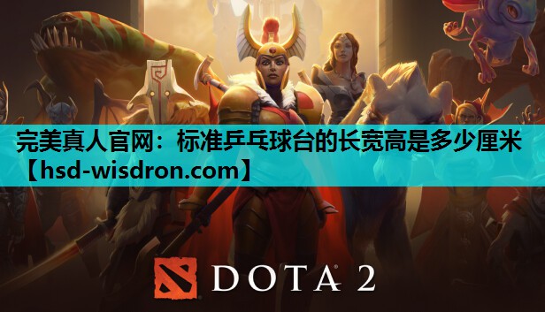 完美真人官网：标准乒乓球台的长宽高是多少厘米