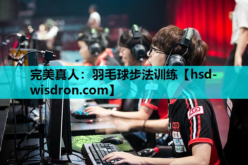 完美真人：羽毛球步法训练