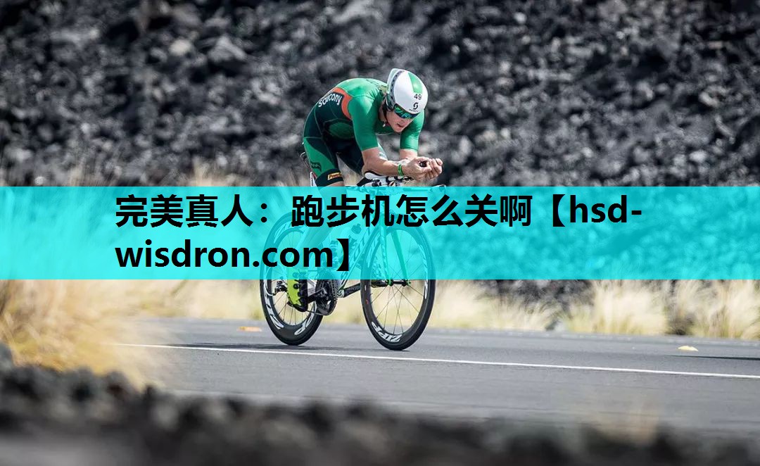 完美真人：跑步机怎么关啊
