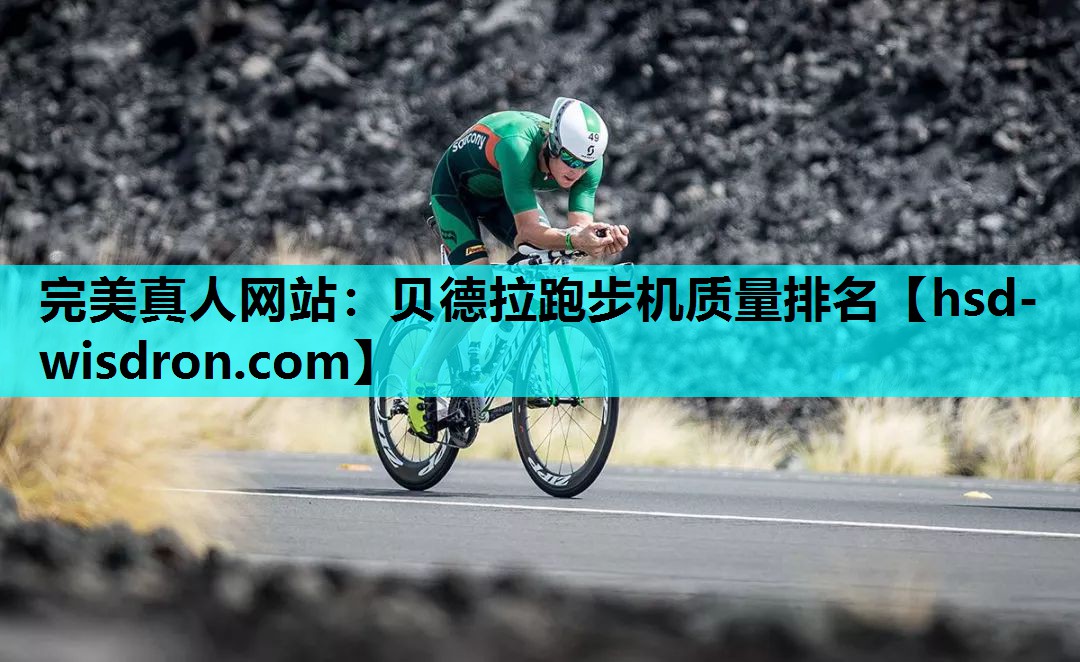 完美真人网站：贝德拉跑步机质量排名