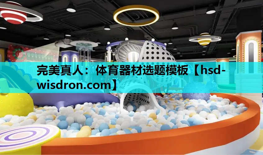 完美真人：体育器材选题模板