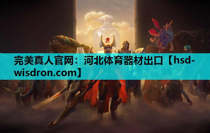 完美真人官网：河北体育器材出口