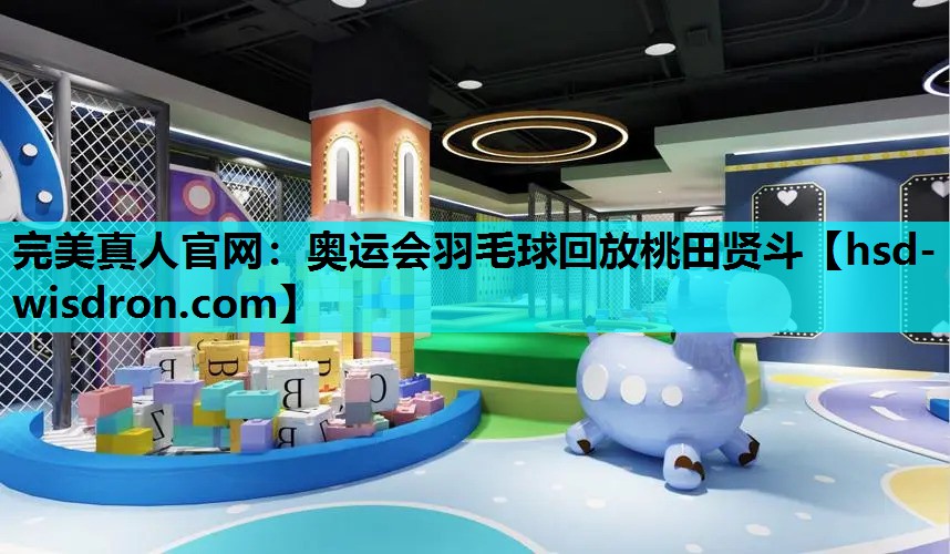 完美真人官网：奥运会羽毛球回放桃田贤斗
