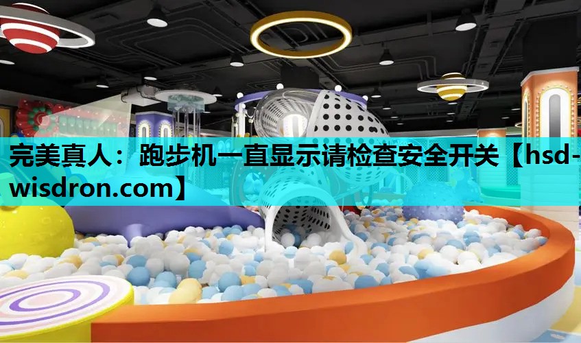 完美真人：跑步机一直显示请检查安全开关