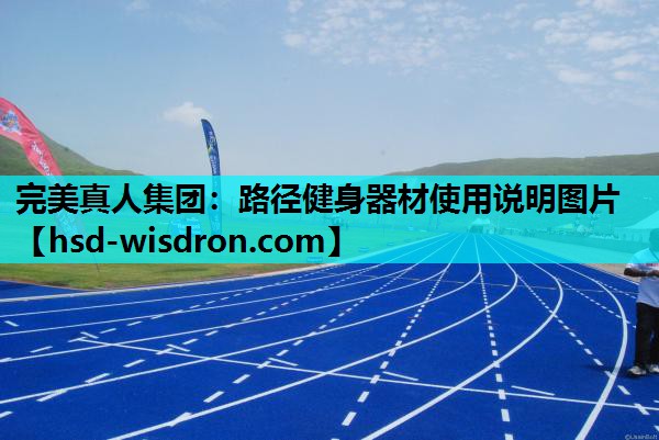 完美真人集团：路径健身器材使用说明图片