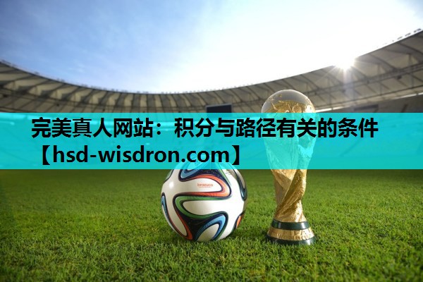 完美真人网站：积分与路径有关的条件