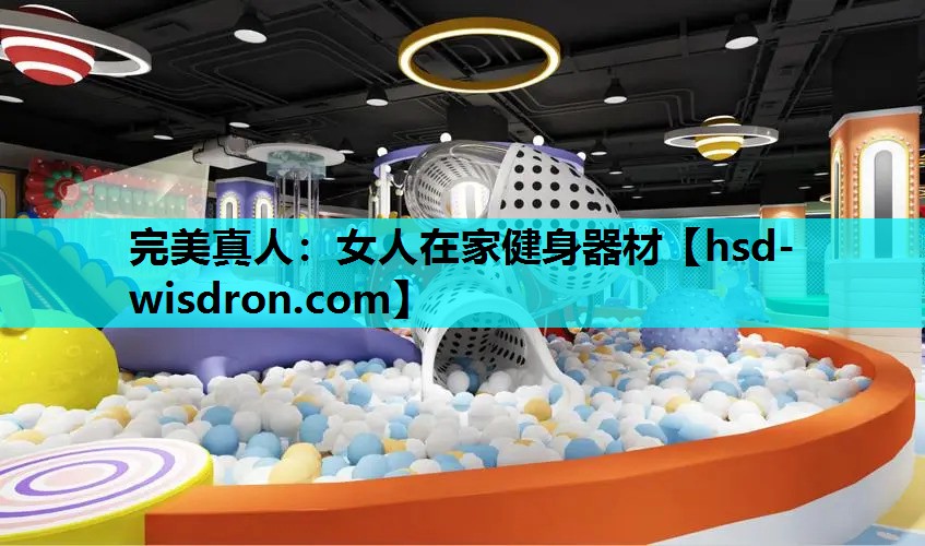 女人在家健身器材