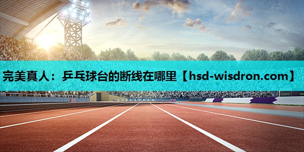 乒乓球台的断线在哪里