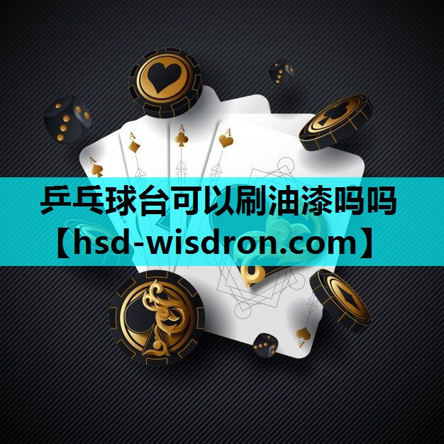 乒乓球台可以刷油漆吗吗