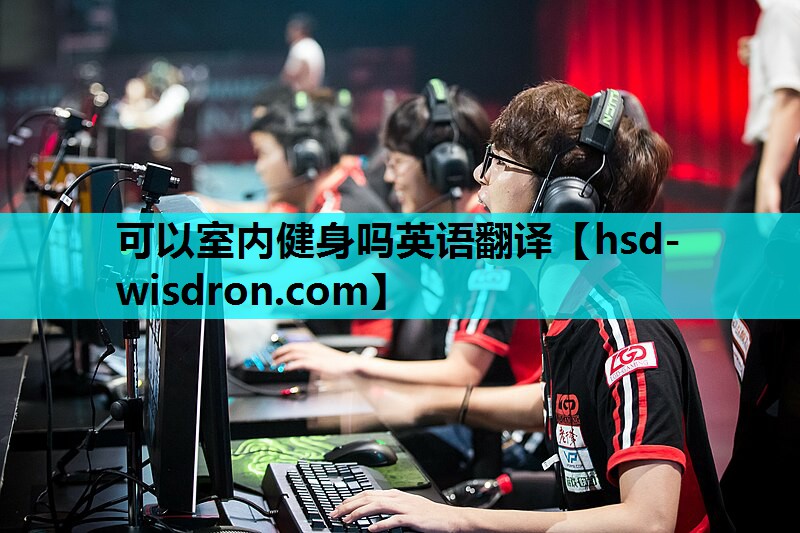 可以室内健身吗英语翻译