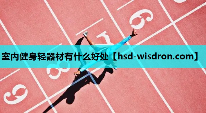 室内健身轻器材有什么好处